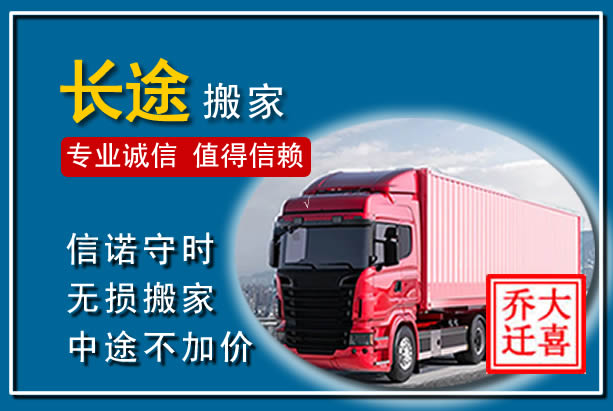 闽侯异地长途搬家