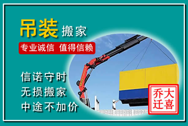 闽侯吊装大件搬家